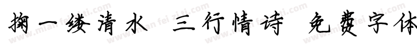 掬一缕清水 三行情诗字体转换